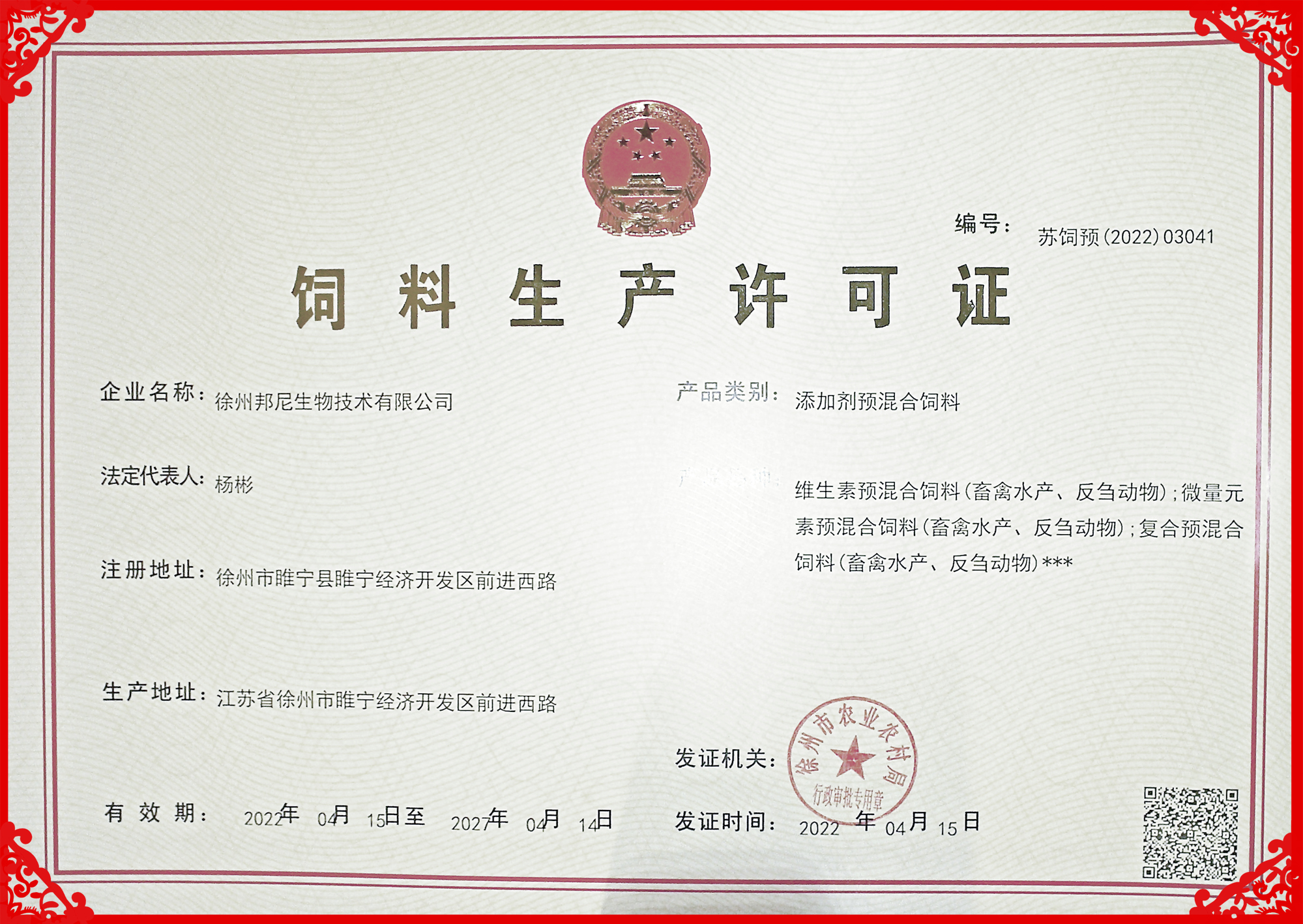 獲批“添加劑預(yù)混合飼料生產(chǎn)許可”